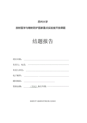 苏州大学放射医学与辐射防护国家重点实验室开放课题结题报告.docx