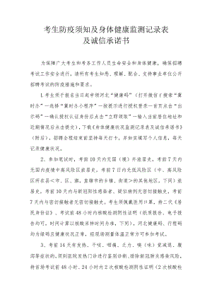 考生防疫须知及身体健康监测记录表及诚信承诺书.docx