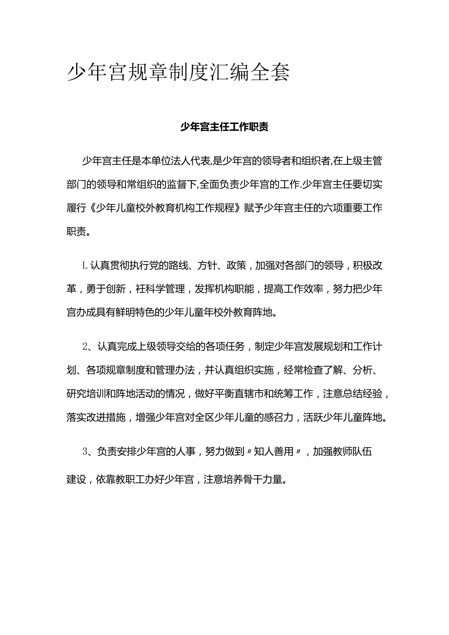 少年宫规章制度汇编全套.docx_第1页