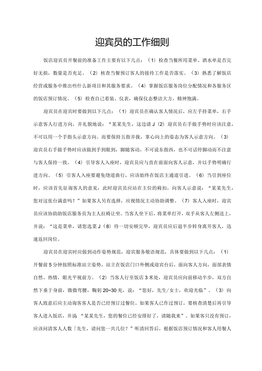 迎宾员的工作细则.docx_第1页