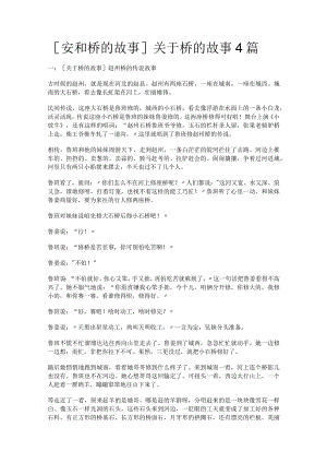 [安和桥的故事]关于桥的故事4篇.docx