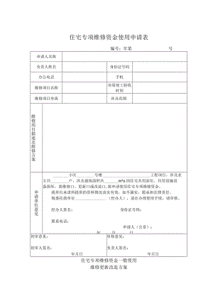 表一住宅专项维修资金使用申请表.docx