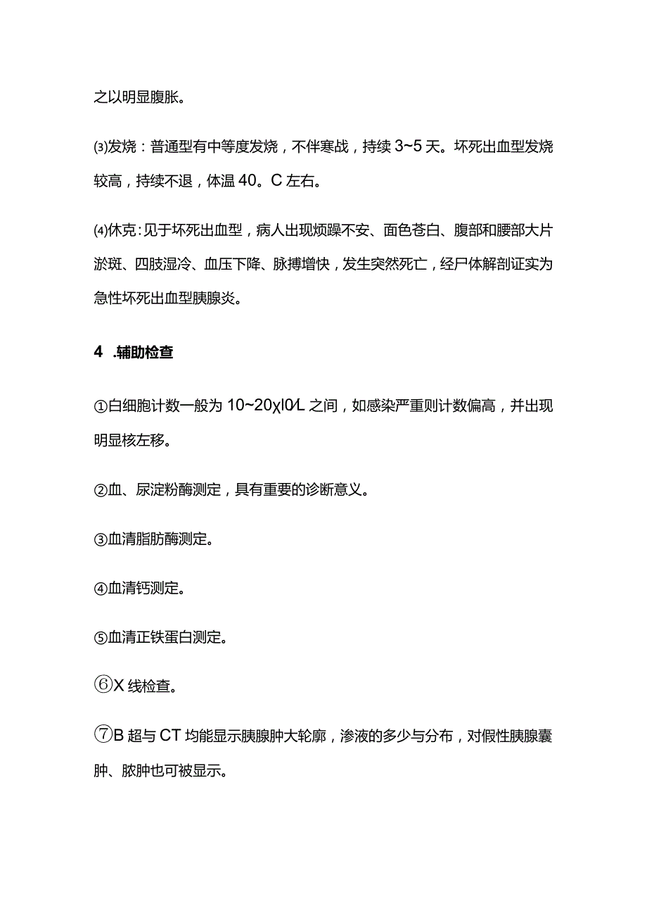 急性胰腺炎的治疗、辅助检查、护理.docx_第3页