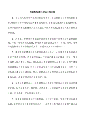 聚氨酯板项目建筑工程方案.docx