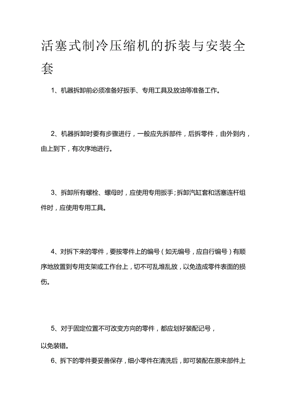 活塞式制冷压缩机的拆装与安装全套.docx_第1页