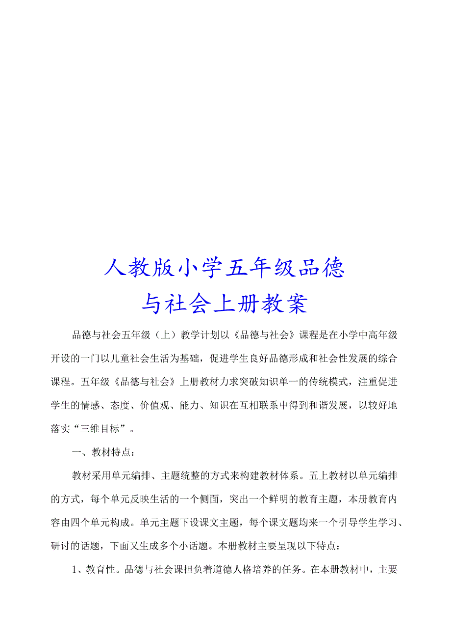 人教版小学五年级品德与社会上册教案【强烈推荐一份非常好的参考教案】.docx_第1页