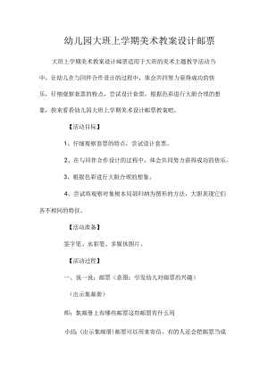 最新整理幼儿园大班上学期美术教案《设计邮票》.docx