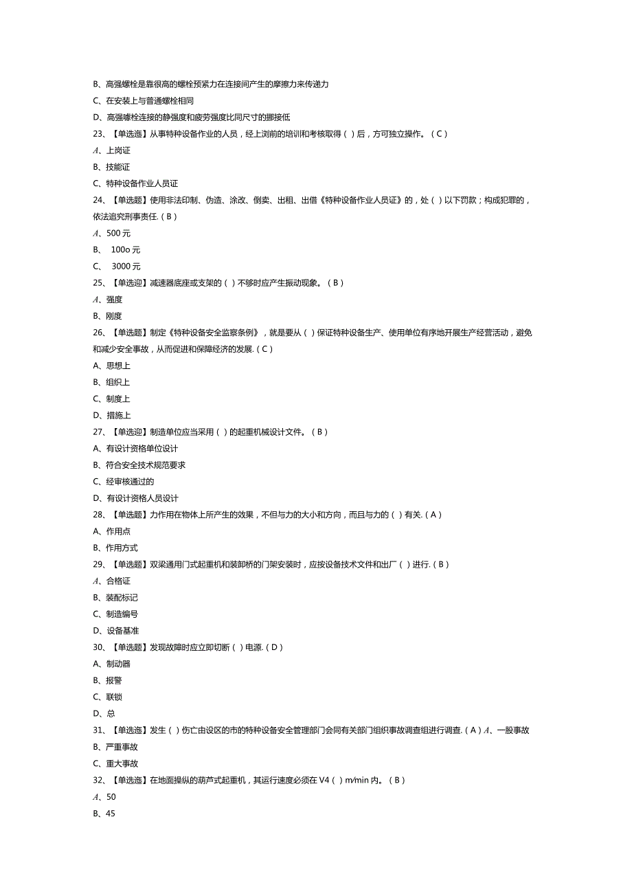 起重机械机械安装维修模拟考试卷第146份含解析.docx_第3页