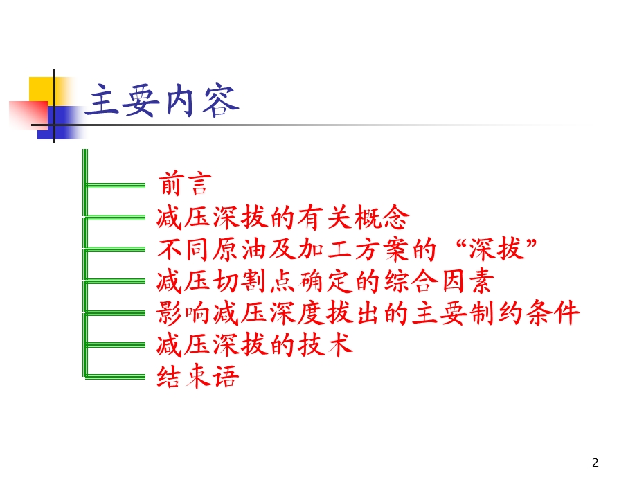 减压深拔技术.ppt_第2页