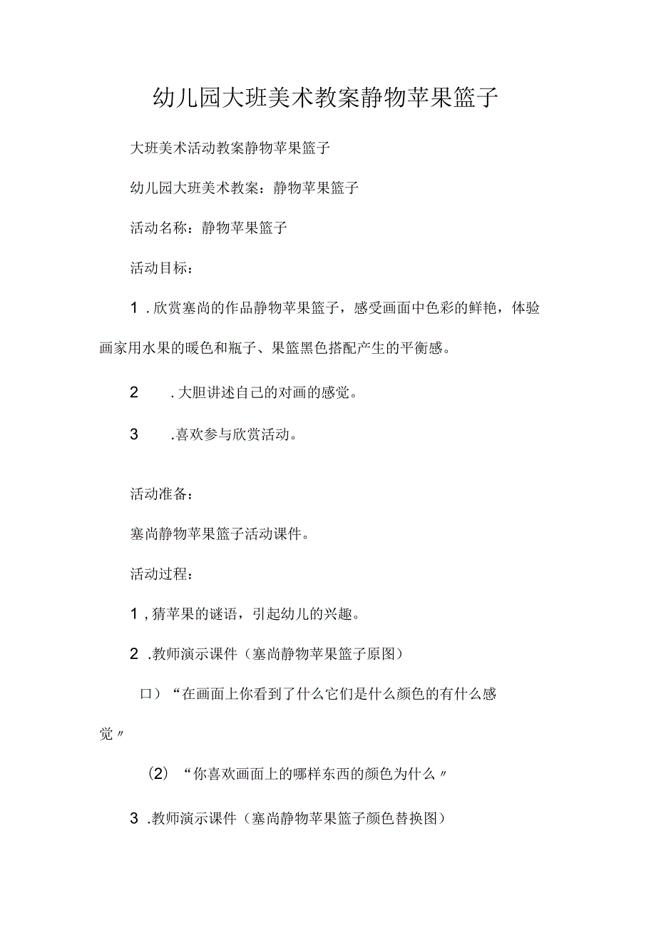 最新整理幼儿园大班美术教案《静物苹果篮子》.docx_第1页