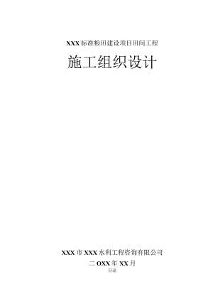 XXX标准粮田建设项目田间工程施工组织设计.docx