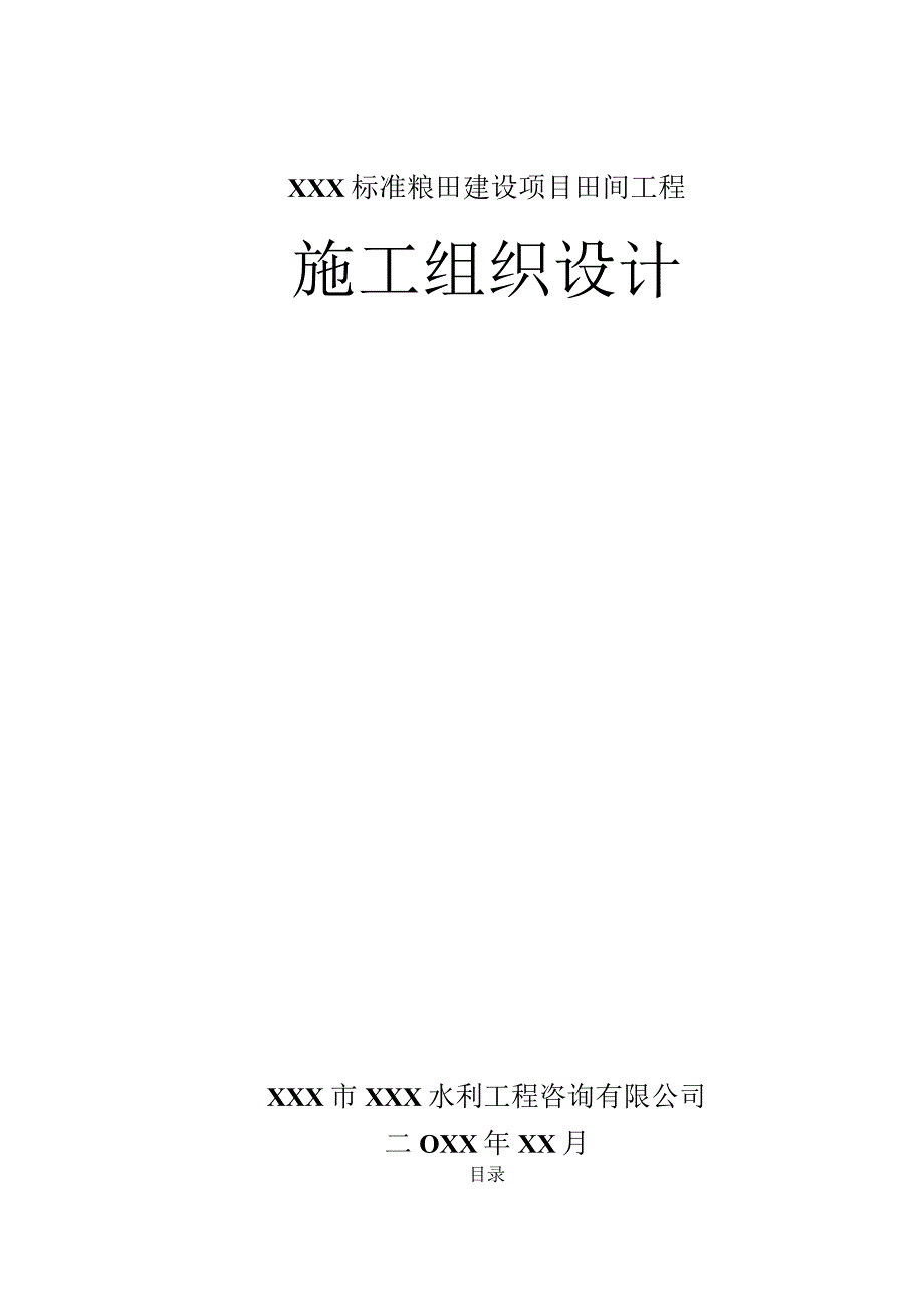 XXX标准粮田建设项目田间工程施工组织设计.docx_第1页