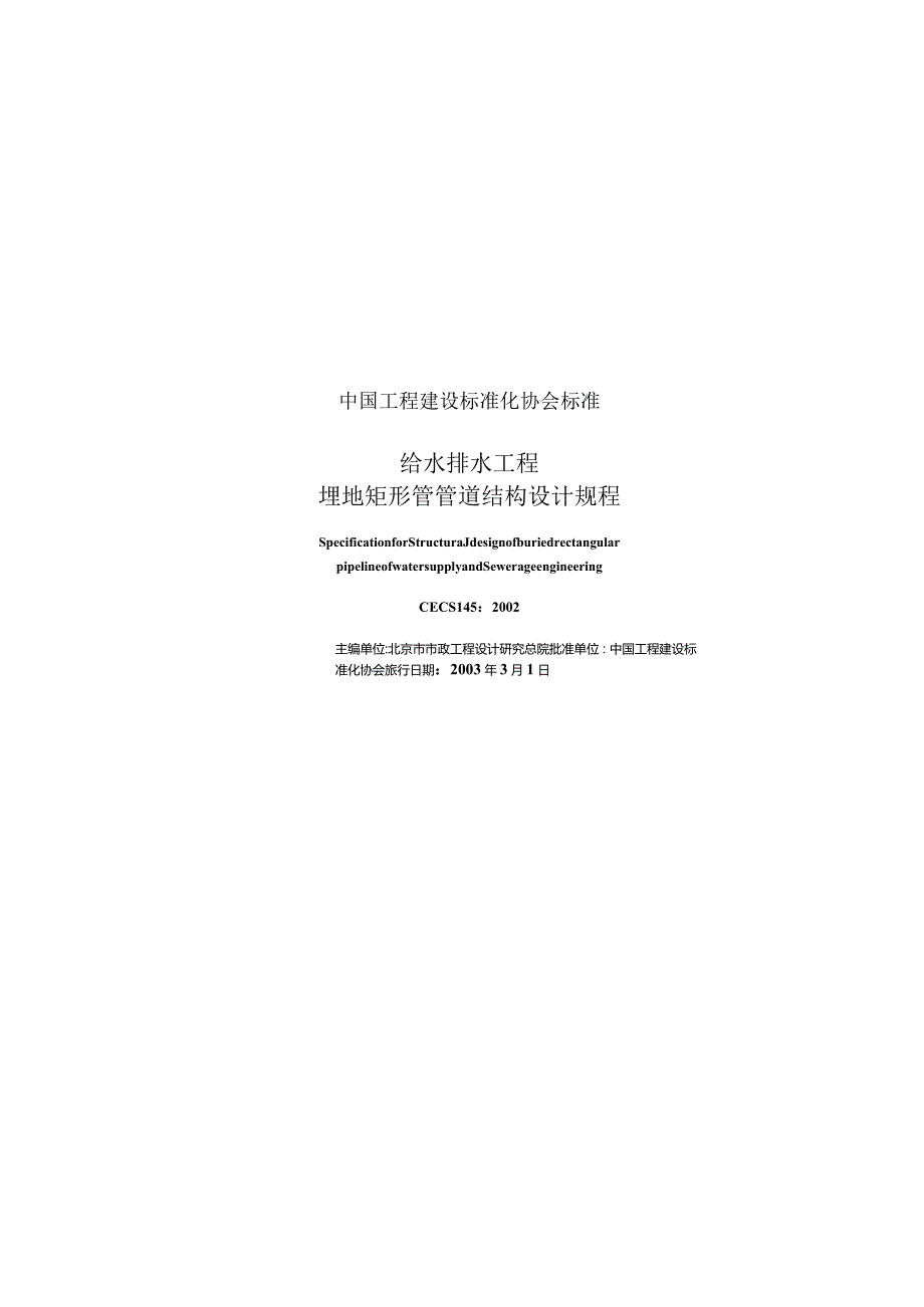 CECS145-2002 给水排水工程 埋地矩形管管道结构设计规程.docx_第1页