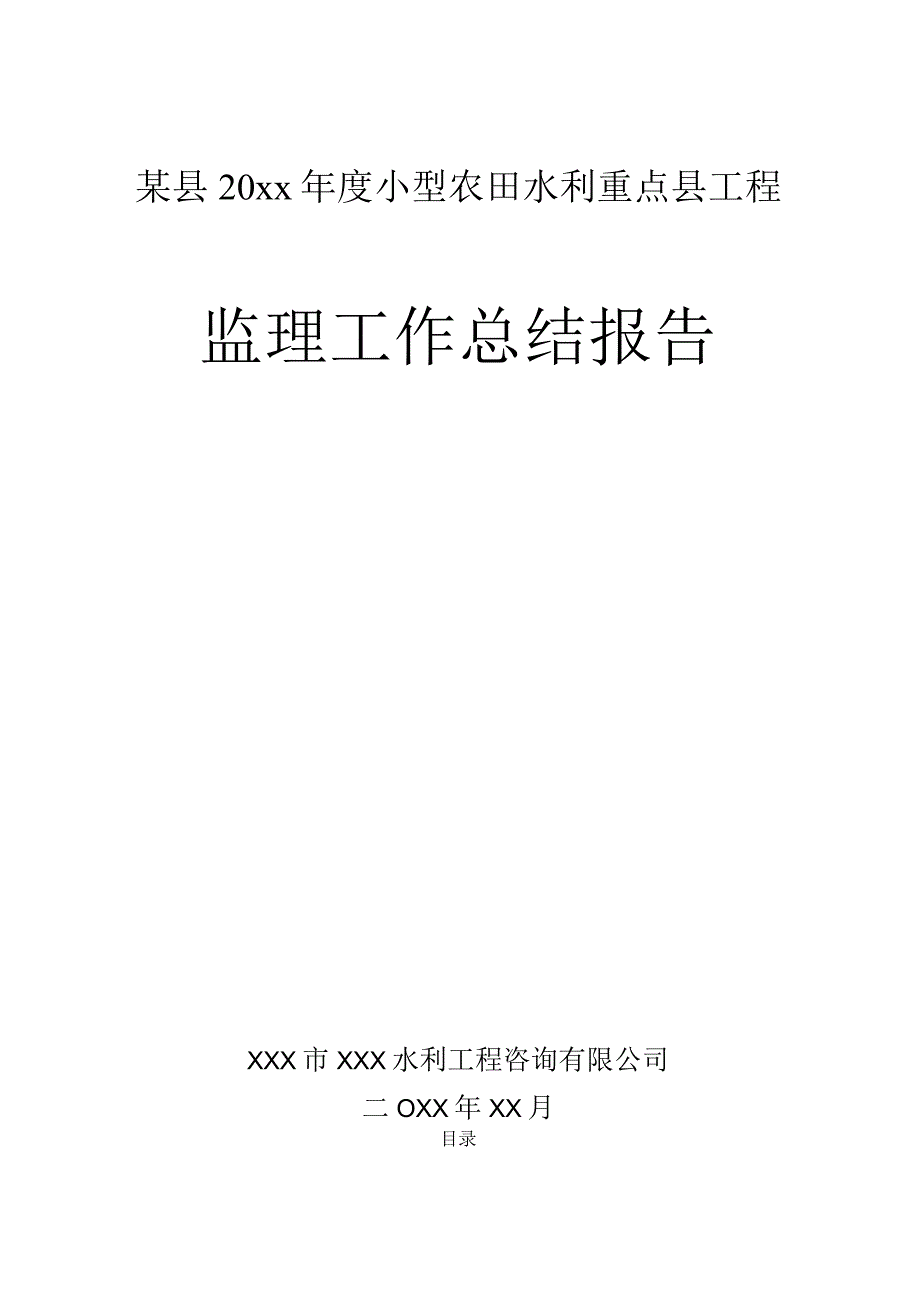 某县20xx年度小型农田水利重点县工程监理工作总结报告.docx_第1页