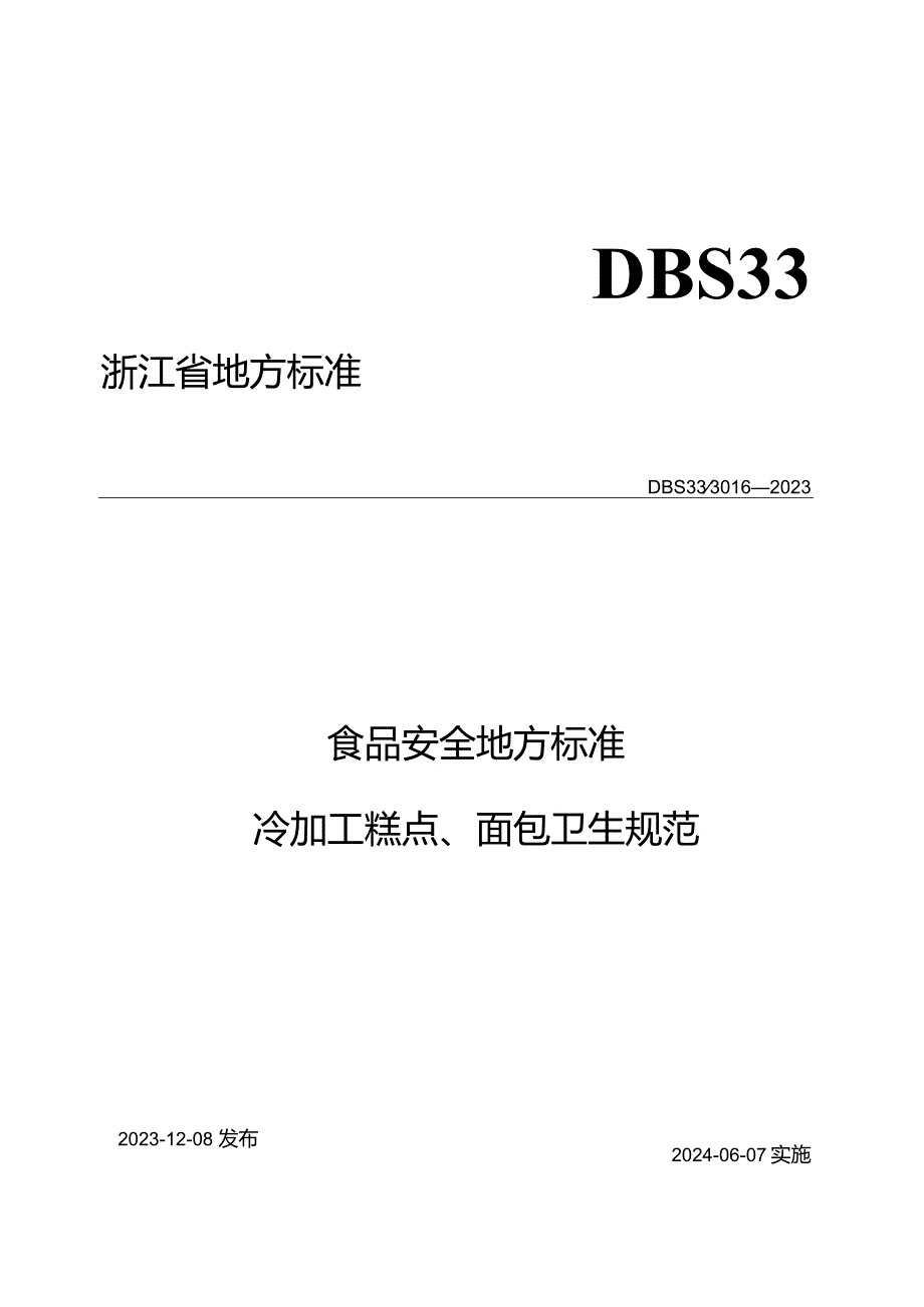 DBS33_ 3016-2023食品安全地方标准冷加工糕点、面包卫生规范.docx_第1页