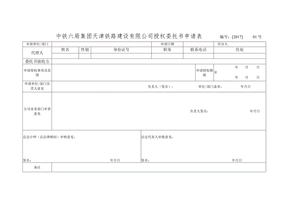 授权委托书申请表.docx_第1页