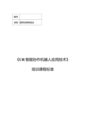 UR智能协作机器人应用技术职业技能培训课程标准.docx