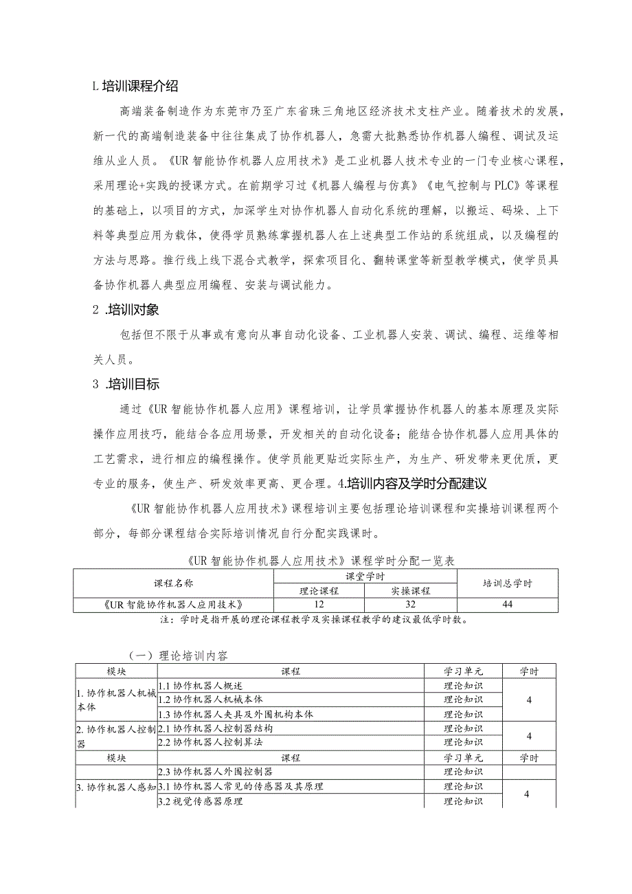 UR智能协作机器人应用技术职业技能培训课程标准.docx_第3页