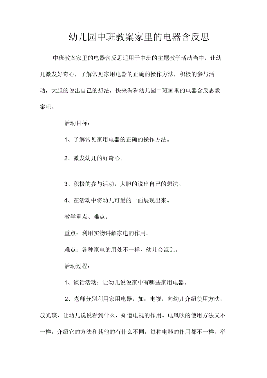 最新整理幼儿园中班教案《家里的电器》含反思.docx_第1页