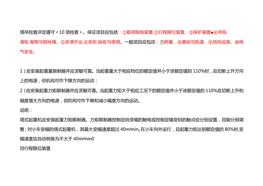 塔吊安全的“10不吊” 和 “10项检查”.docx_第2页