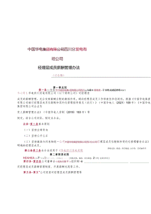 3. 华电四川发电有限公司经理层成员薪酬管理办法（讨论稿）.docx