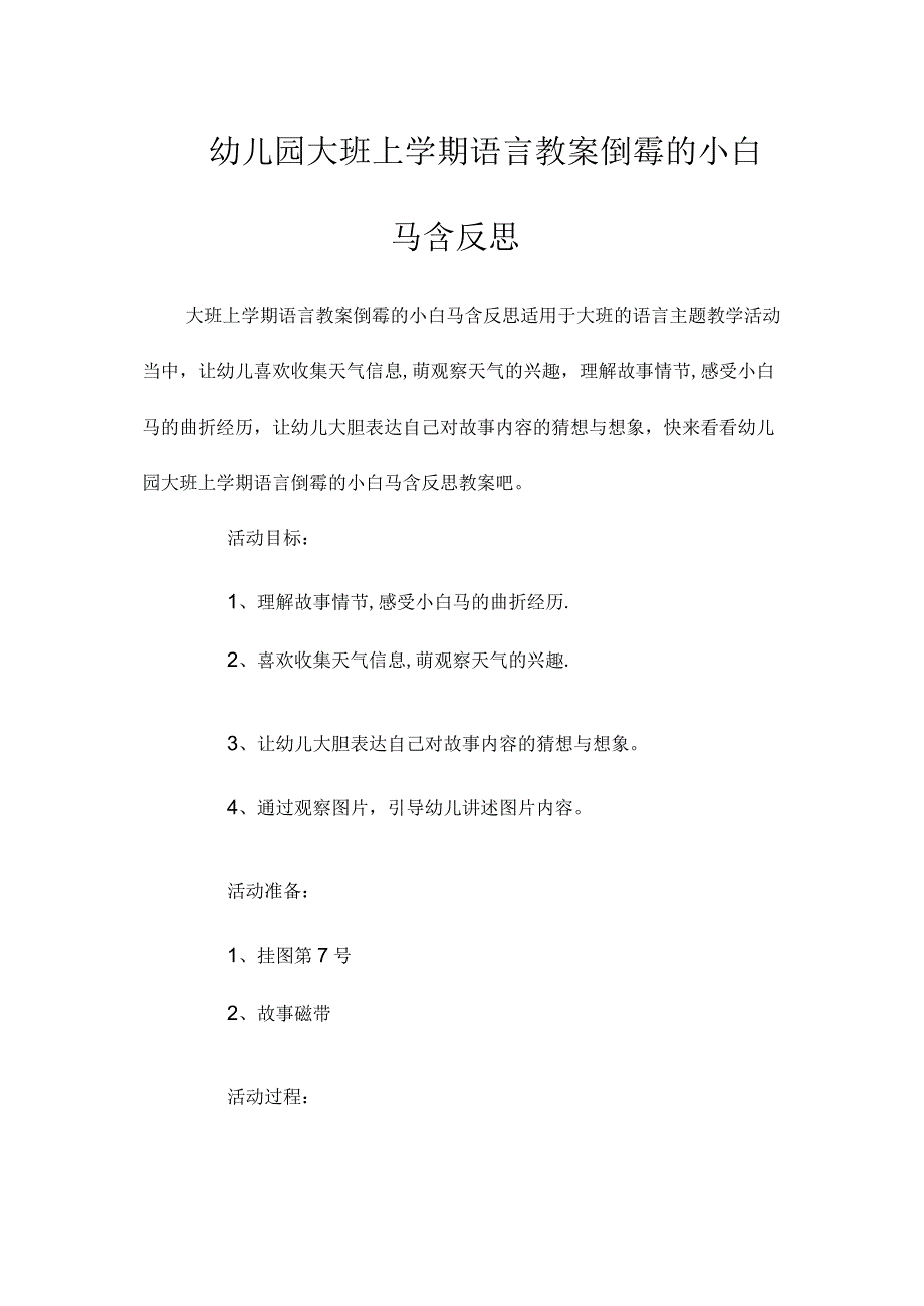 最新整理幼儿园大班上学期语言教案《倒霉的小白马》含反思.docx_第1页