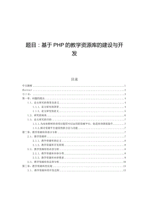 基于PHP的教学资源库的建设与开发.docx