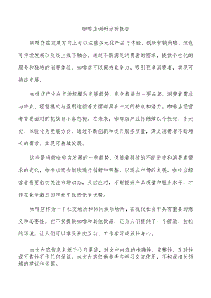 咖啡店调研分析报告.docx