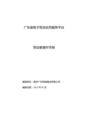 广东省电子劳动合同服务平台劳动者操作手册.docx