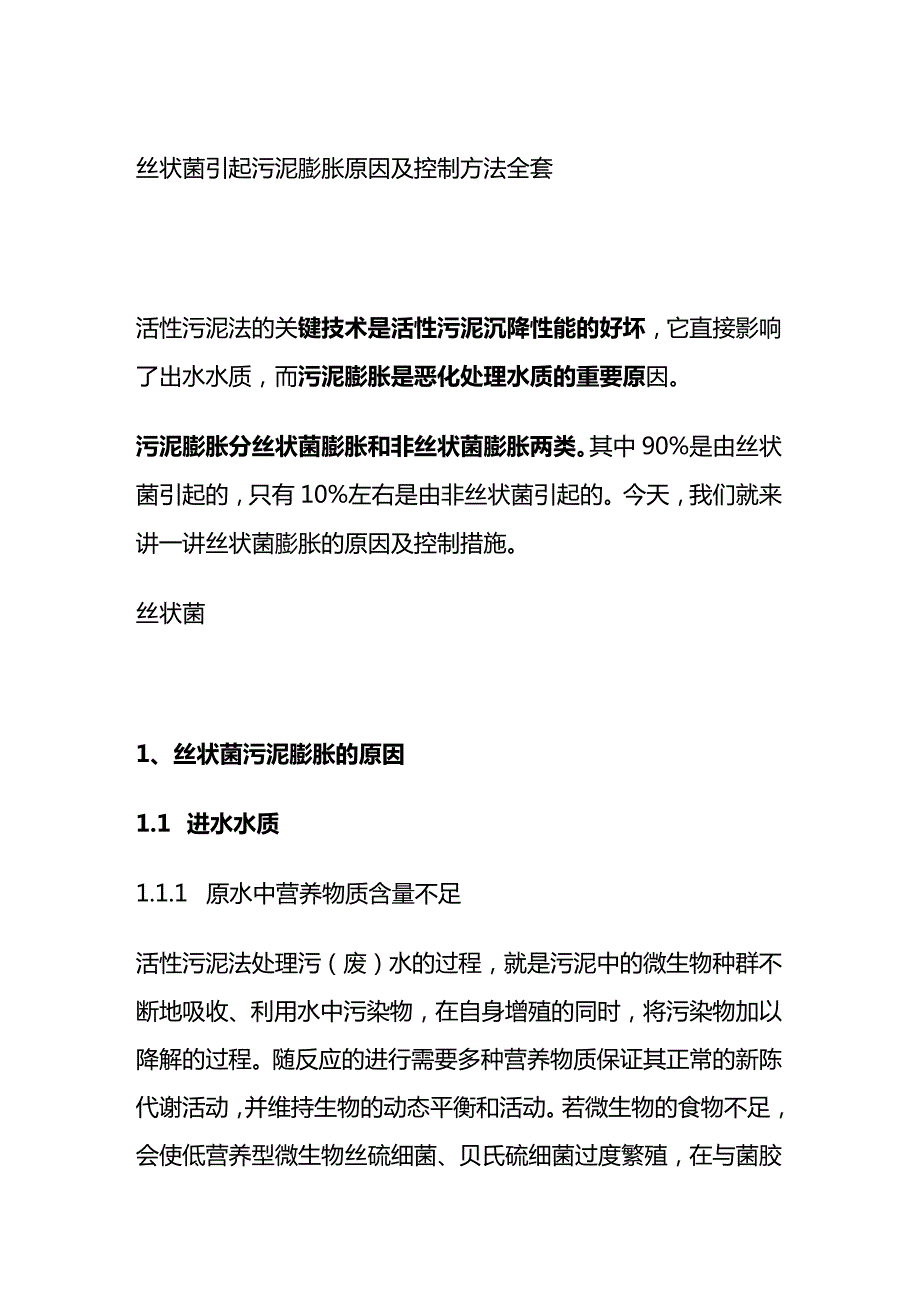 丝状菌引起污泥膨胀原因及控制方法全套.docx_第1页