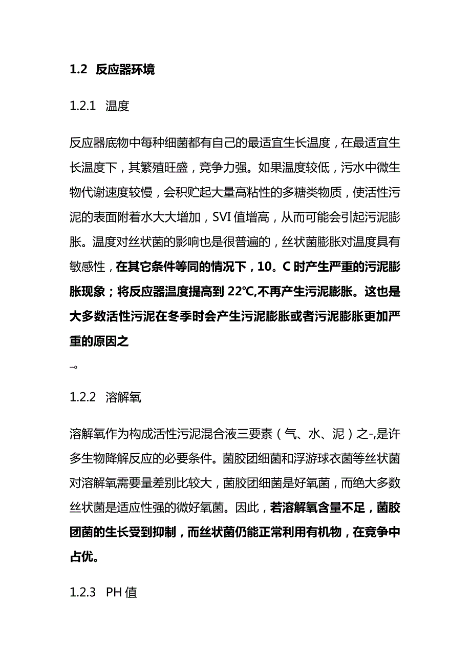 丝状菌引起污泥膨胀原因及控制方法全套.docx_第3页