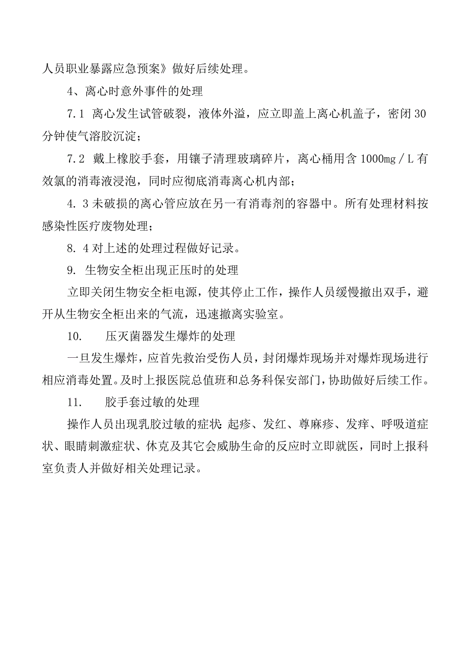 实验室暴露应急处置预案.docx_第2页