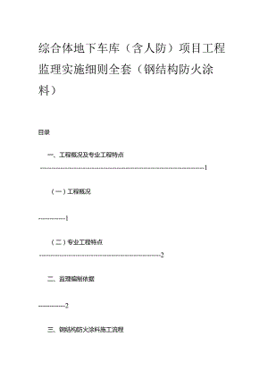 综合体 地下车库（含人防）项目工程监理实施细则全套.docx