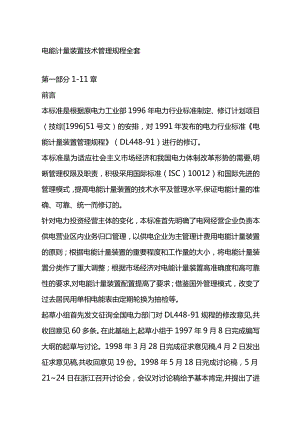 电能计量装置技术管理规程全套.docx