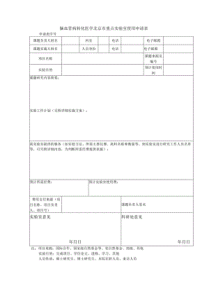 脑血管病转化医学北京市重点实验室使用申请表.docx