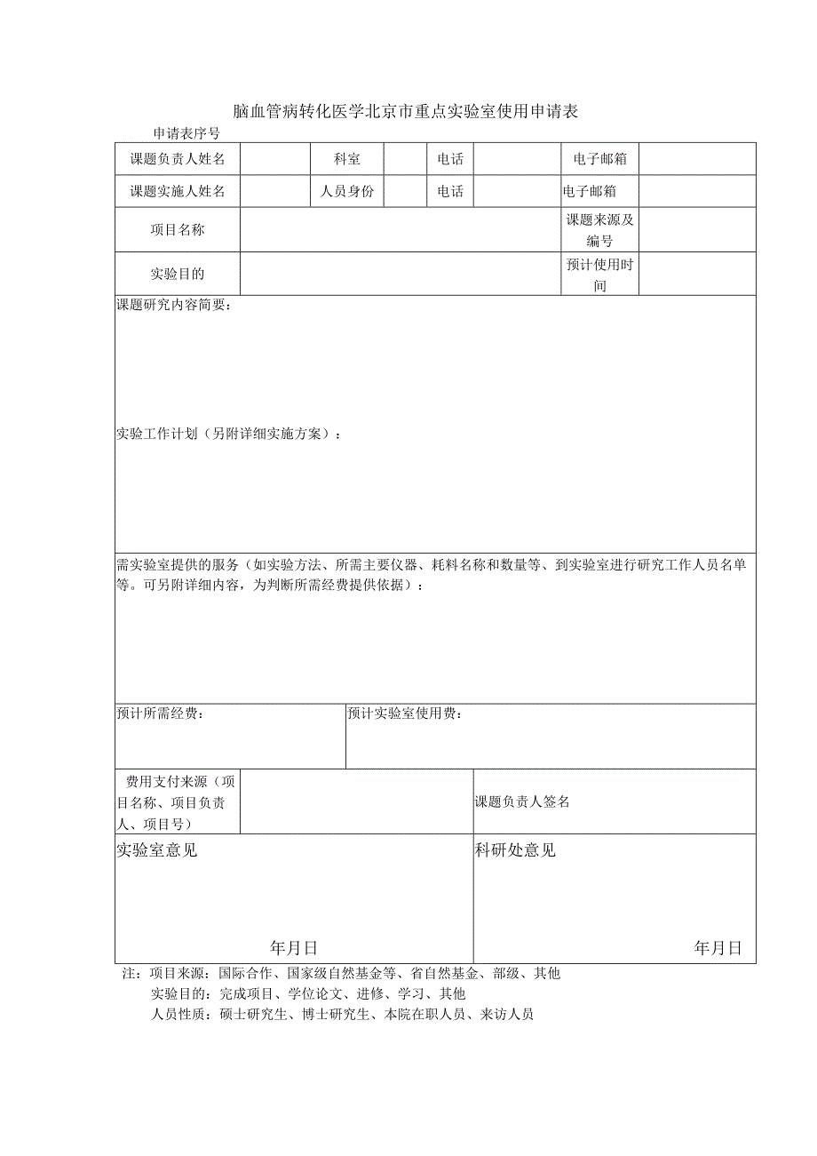 脑血管病转化医学北京市重点实验室使用申请表.docx_第1页