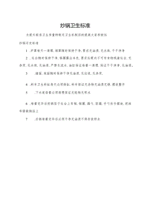 炒锅卫生标准.docx