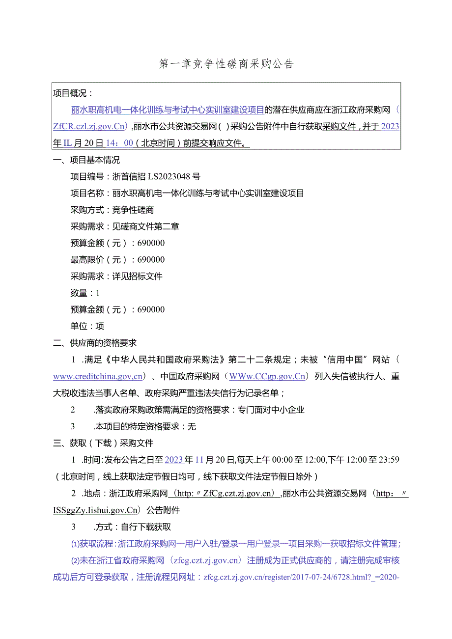 职高机电一体化训练与考试中心实训室建设项目招标文件.docx_第3页