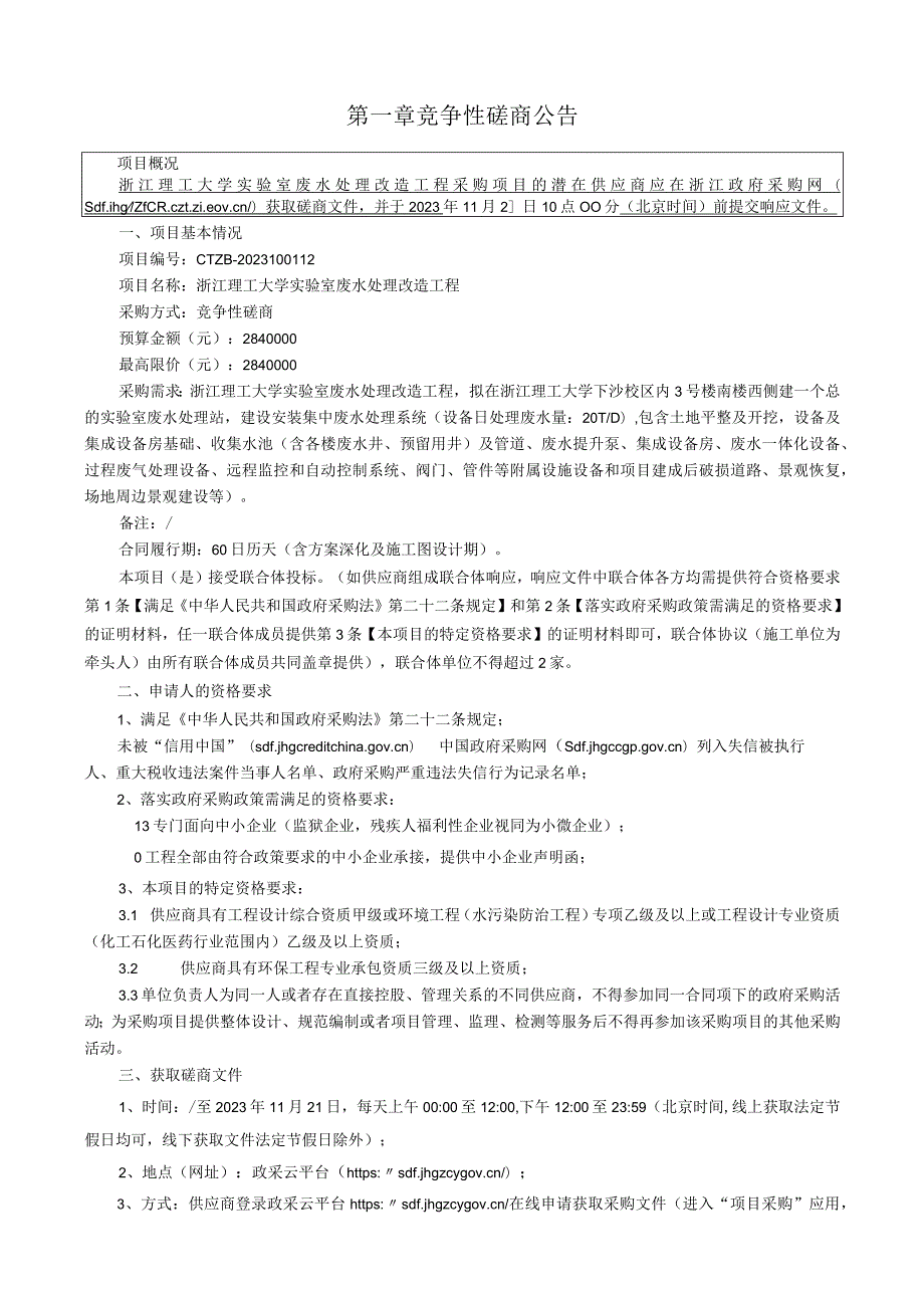 大学实验室废水处理改造工程招标文件.docx_第3页