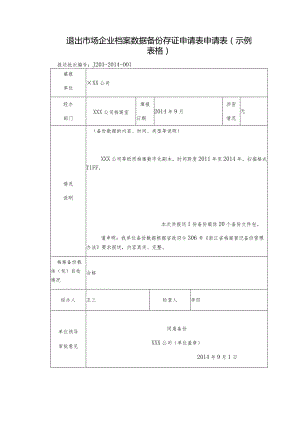 退出市场企业档案数据备份存证申请表申请表示例表格.docx