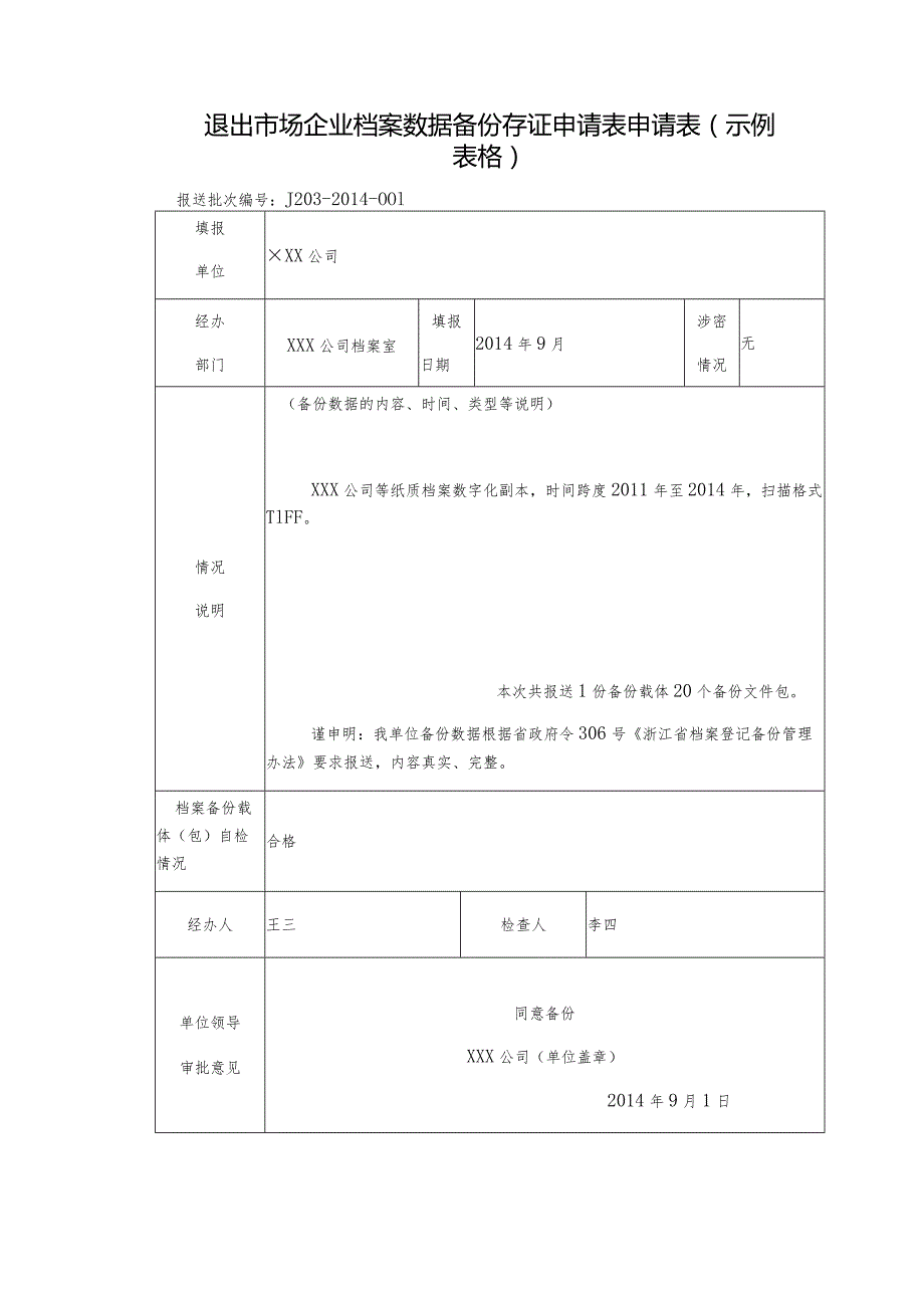 退出市场企业档案数据备份存证申请表申请表示例表格.docx_第1页