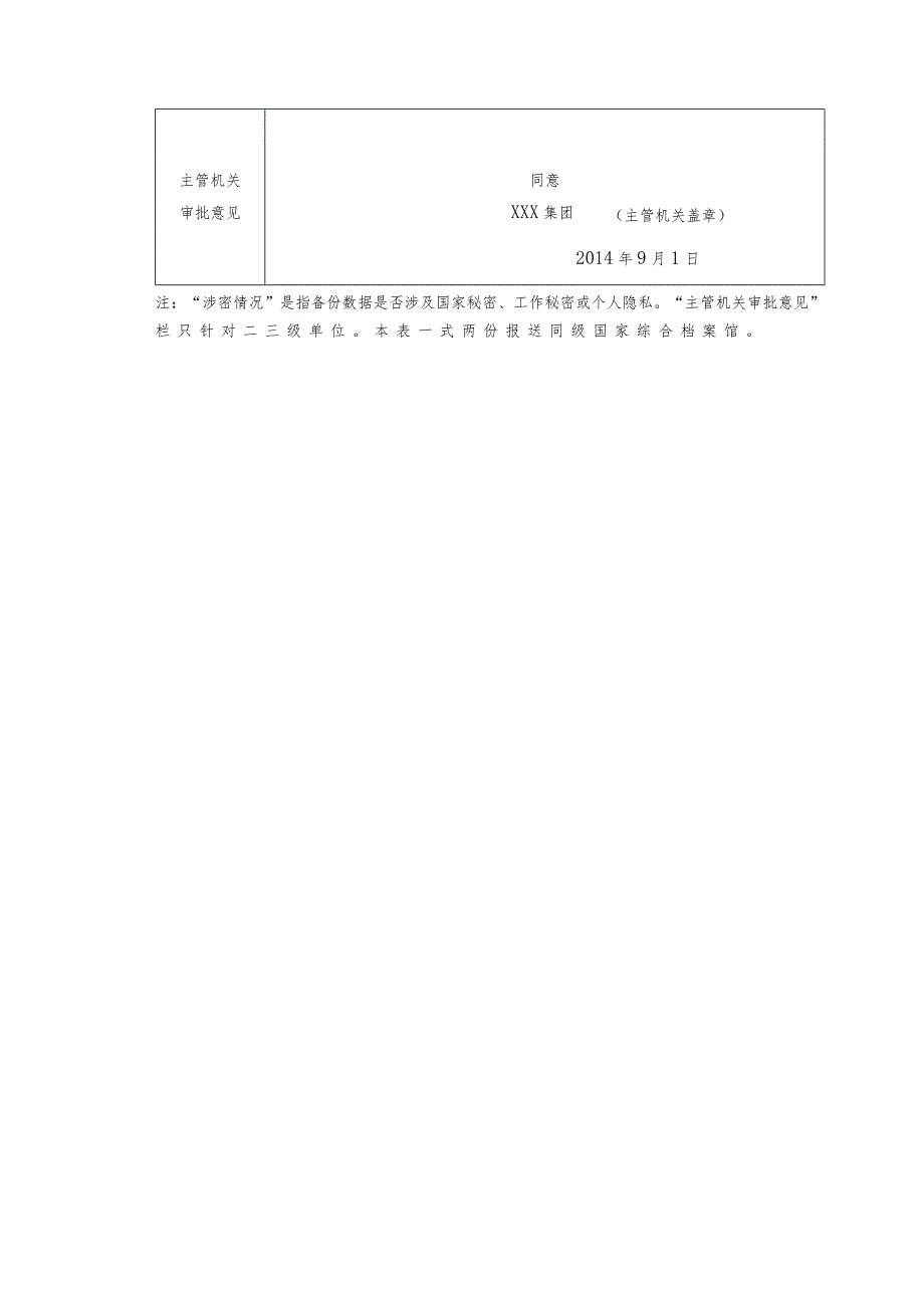 退出市场企业档案数据备份存证申请表申请表示例表格.docx_第2页