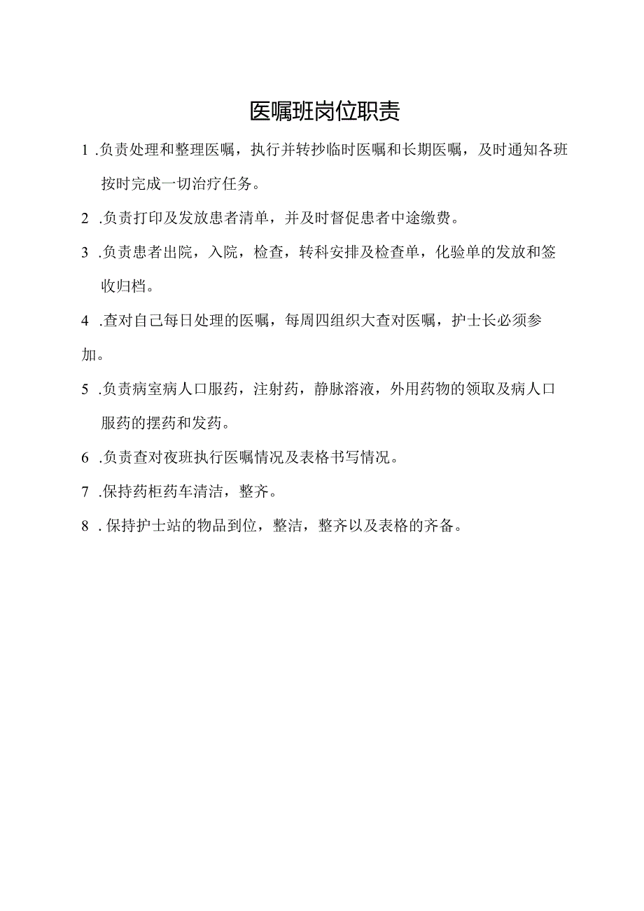 医嘱班岗位职责.docx_第1页