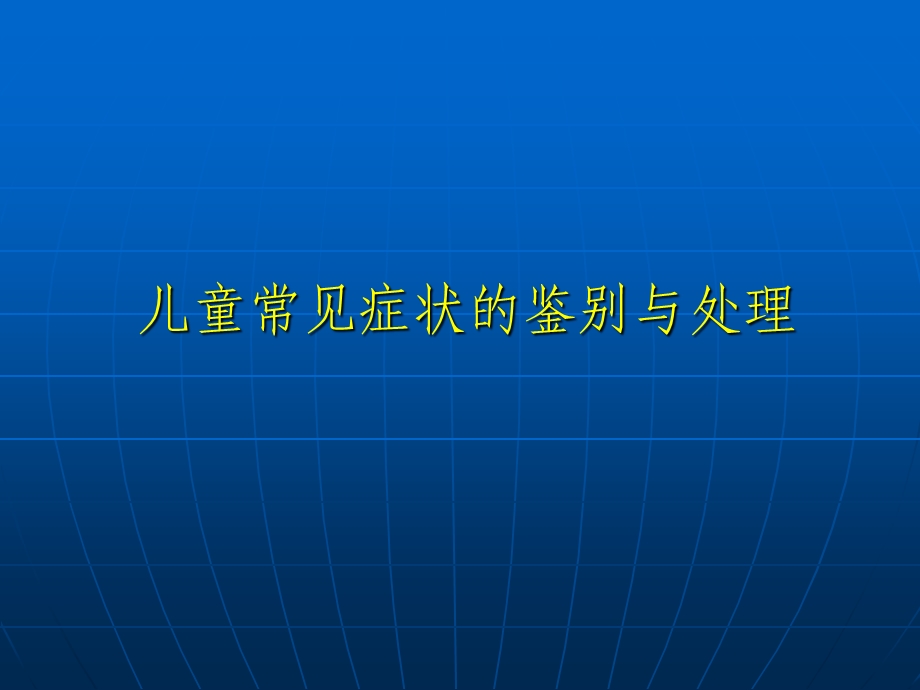 儿童常见症状的鉴别与处理.ppt_第1页