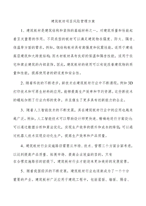 建筑板材项目风险管理方案.docx