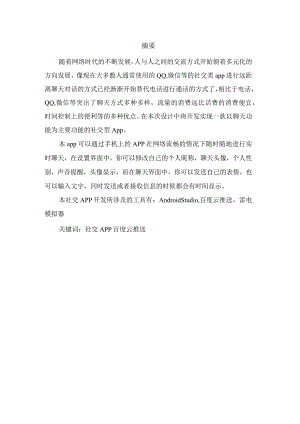 基于Android 的社交App 的设计与实现.docx