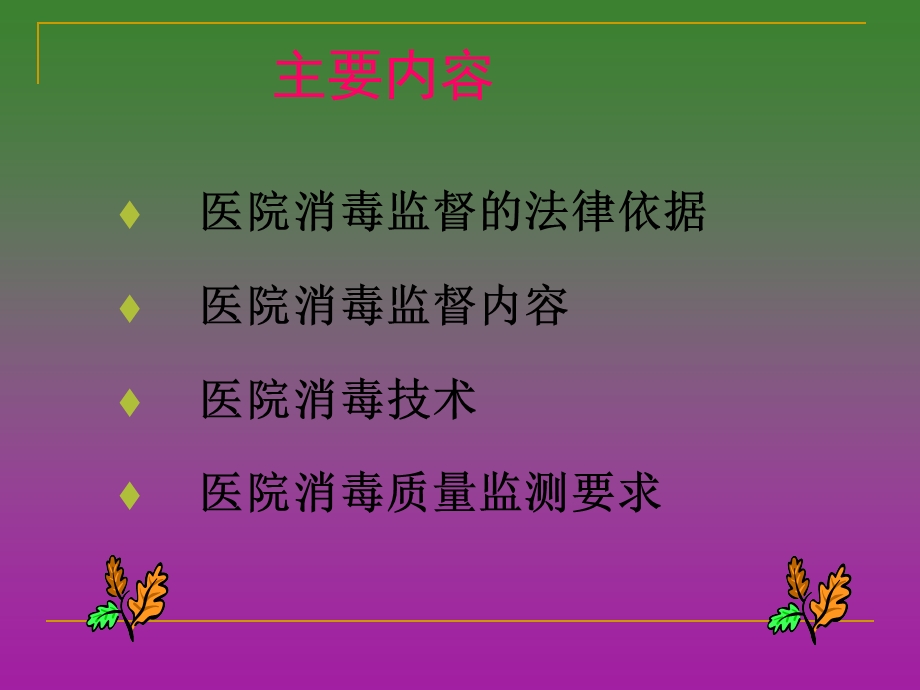 医院消毒监督管理.ppt_第2页