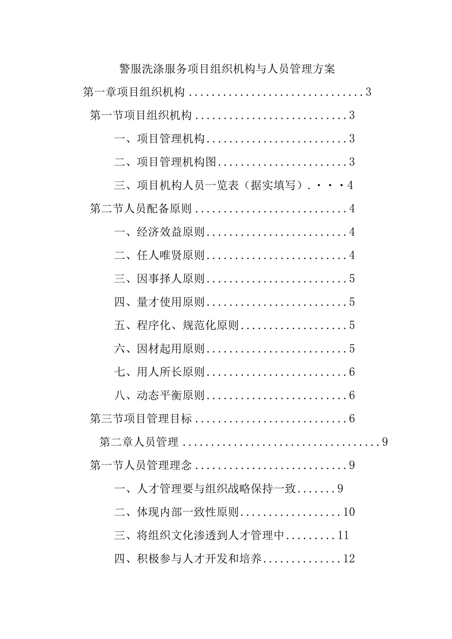 警服洗涤服务项目组织机构与人员管理方案.docx_第1页