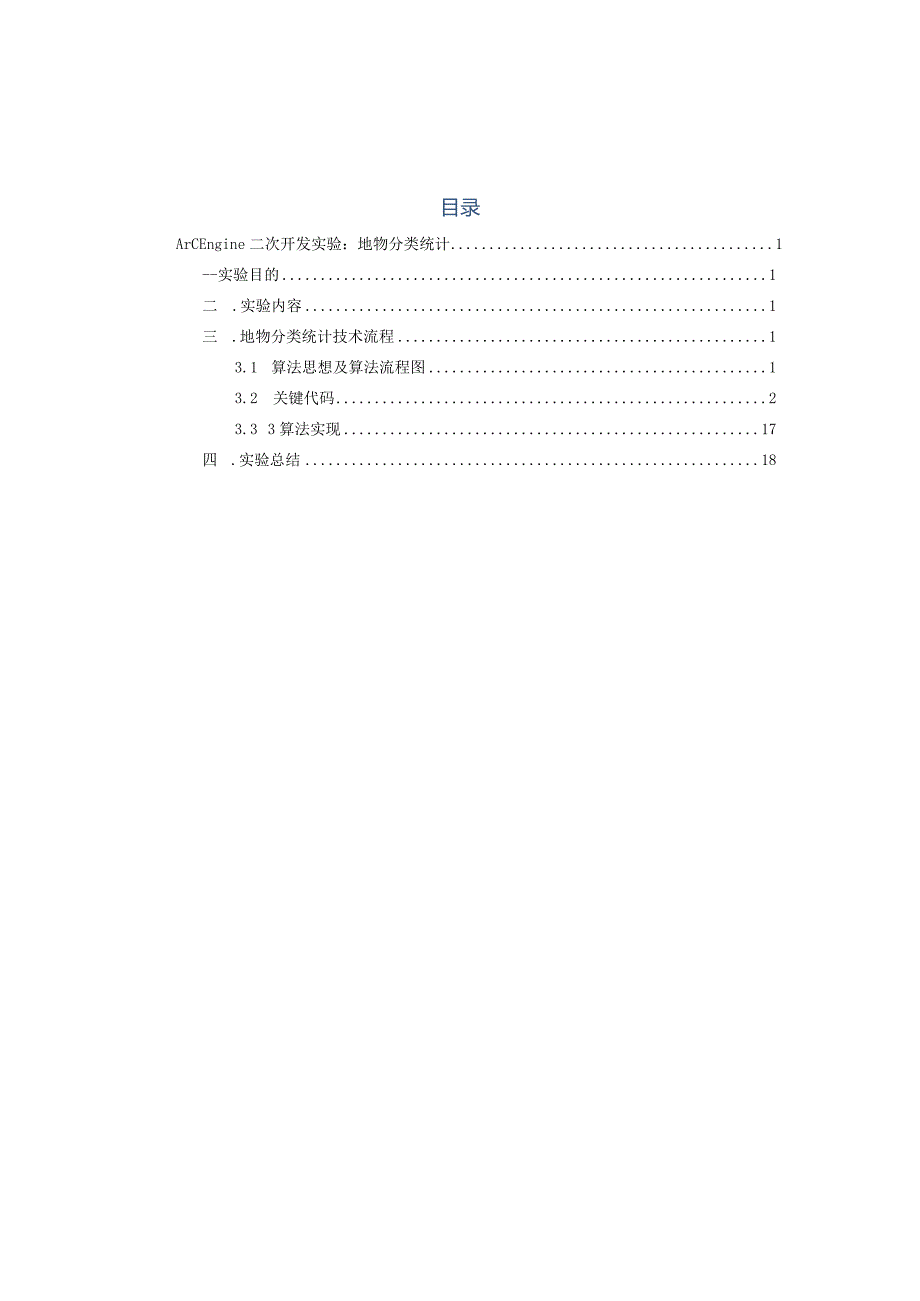 GIS课程设计(开发) 本科实验报告--ArcEngine二次开发实验：地物分类统计.docx_第2页