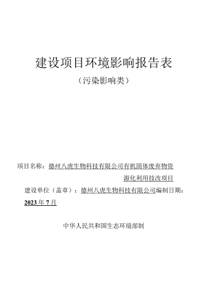 有机固体废弃物资源化利用技改项目环评报告表.docx